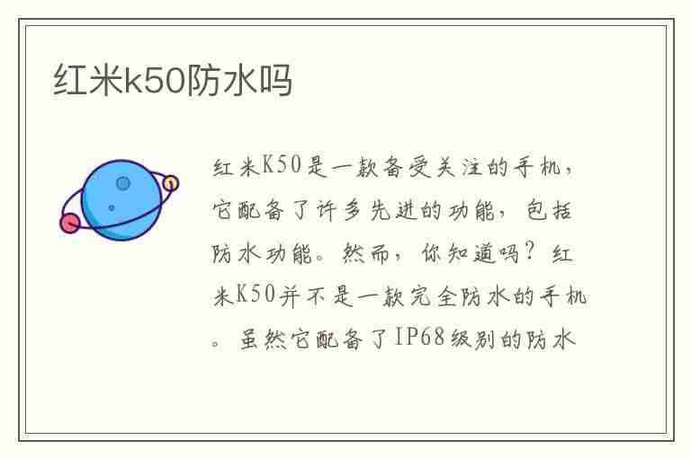 红米k50防水吗(红米k50防水吗?)